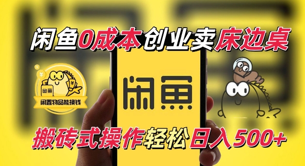 闲鱼一个被忽略的电商赛道，0成本卖床边桌，纯小白搬砖式操作轻松日入5张【揭秘】-88共享
