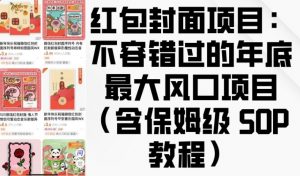 红包封面项目:不容错过的年底最大风口项目(含保姆级 SOP 教程)-88共享