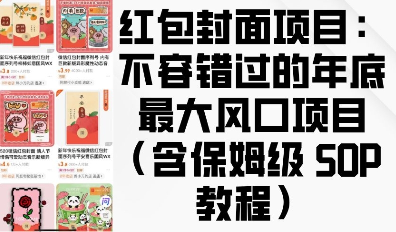 红包封面项目：不容错过的年底最大风口项目(含保姆级 SOP 教程)-88共享