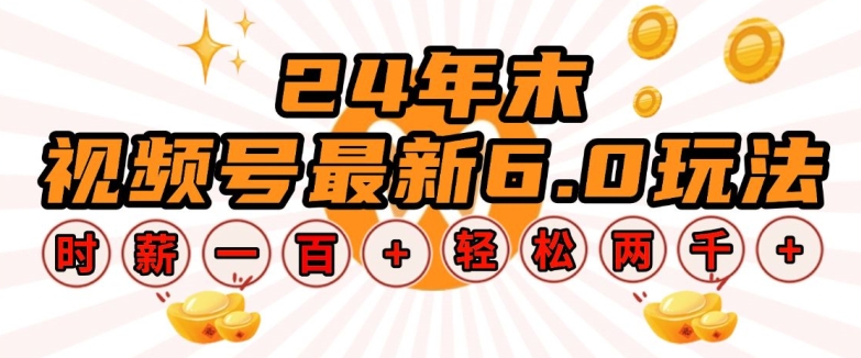 24年末视频号最新6.0玩法，单设备时薪100+，无脑批量放大，轻松日入多张【揭秘】-88共享