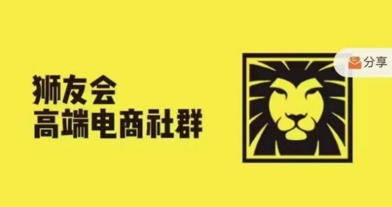 狮友会·【千万级电商卖家社群】(更新12月)，各行业电商千万级亿级大佬讲述成功秘籍-88共享
