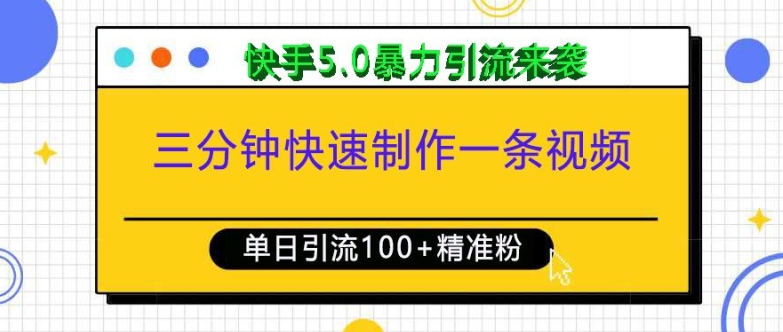 三分钟快速制作一条视频，单日引流100+精准创业粉，快手5.0暴力引流玩法来袭-88共享