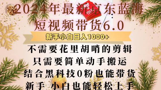 最新京东蓝海短视频带货6.0.不需要花里胡哨的剪辑只需要简单动手搬运结合黑科技0粉也能带货【揭秘】-88共享
