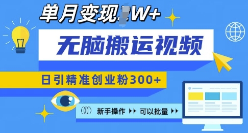 无脑搬运视频号可批量复制，新手即可操作，日引精准创业粉300+，月变现过W 【揭秘】-88共享