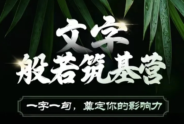 文字般若筑基营，用文字打造自己的影响力，写好文案 写出影响力 写出吸金力-88共享