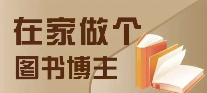 在家做个差异化图书博主，0-1带你入行，4类图书带货方式-88共享