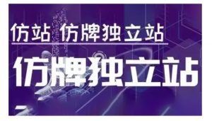 莆广系F牌独立站精品孵化计划，F牌独立站运营教学-88共享