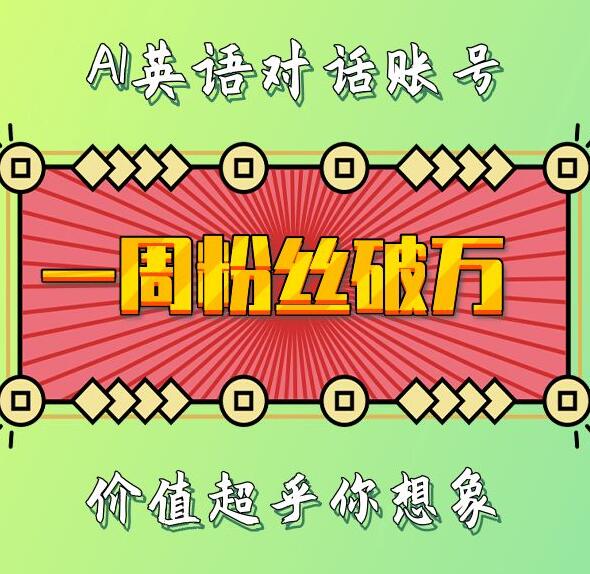 一周粉丝破万：AI英语对话账号，价值超乎你想象【揭秘】-88共享