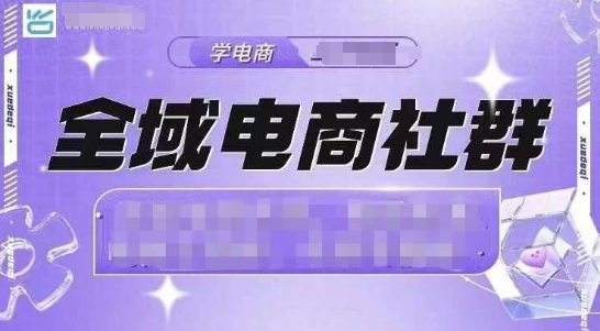 全域电商社群，抖店爆单计划运营实操，21天打爆一家抖音小店-88共享