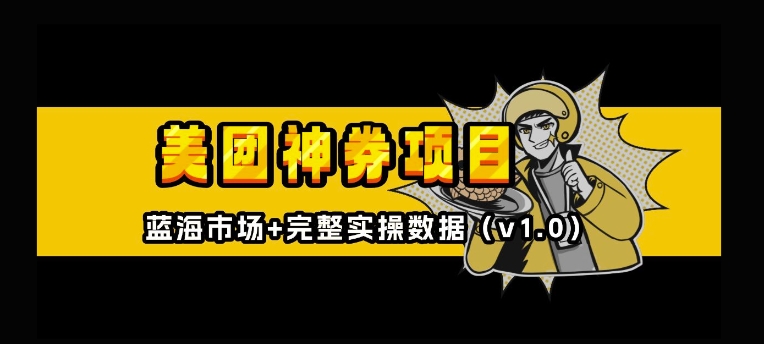 美团神券神会员_入门级教程，外卖券膨胀推广项目【全网首发，全新蓝海】-88共享