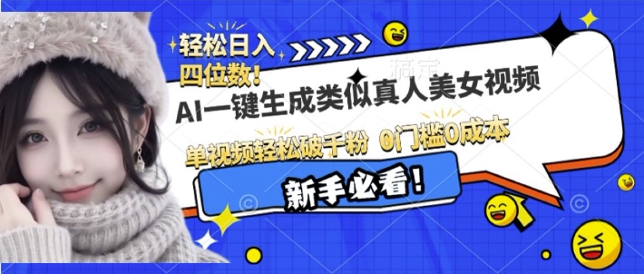 AI一键生成接近真人美女视频，单视频轻松破千粉，操作简单-88共享