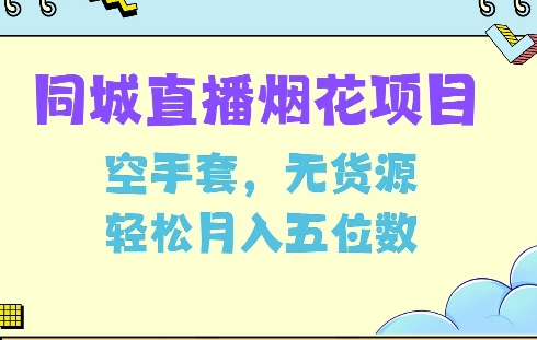 同城烟花项目，空手套，无货源，轻松月入5位数【揭秘】-88共享
