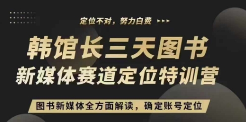 3天图书新媒体定位训练营，三天直播课，全方面解读，确定账号定位-88共享