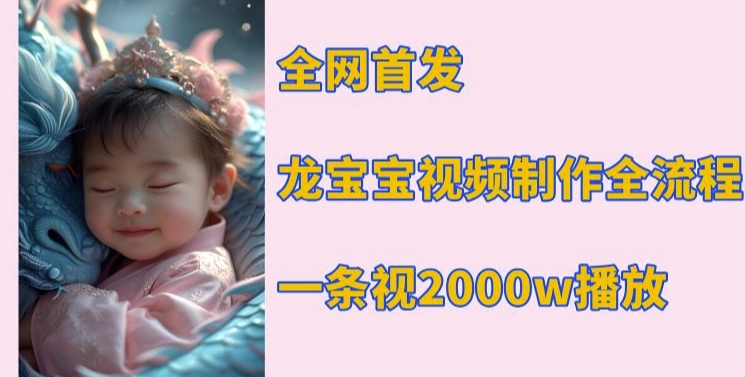 全网首发，龙宝宝视频制作教程，一条视频2000w播放-88共享