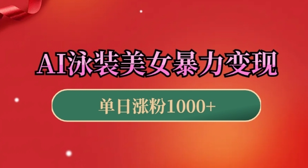 AI泳装美女暴力引流，小白3分钟一个原创视频，高效变现日入几张【揭秘】-88共享
