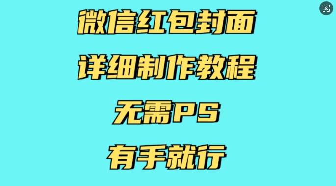 微信红包封面详细制作教程，无需PS，有手就行-88共享