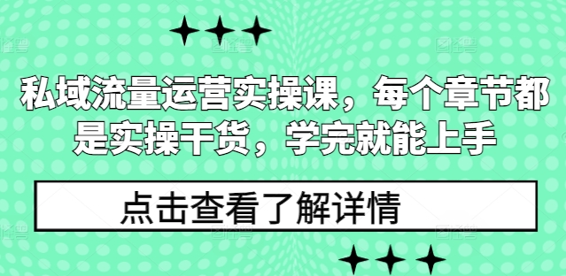 私域流量运营实操课，每个章节都是实操干货，学完就能上手-88共享