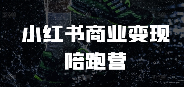 小红书商业变现陪跑营，小红书电商教程-88共享
