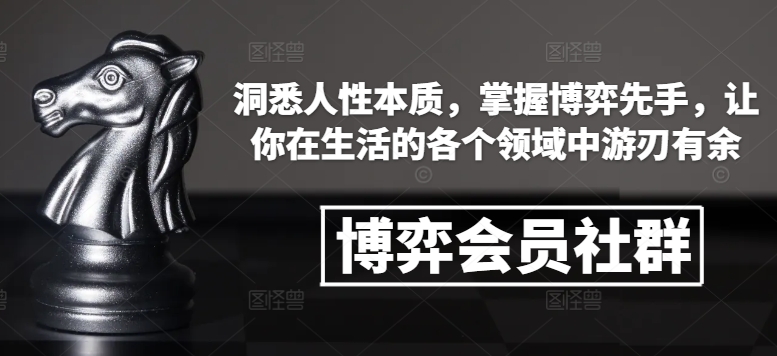 博弈会员社群，洞悉人性本质，掌握博弈先手，让你在生活的各个领域中游刃有余-88共享