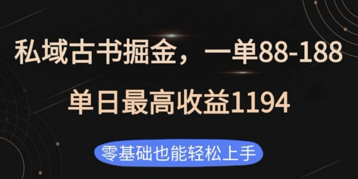 私域古书掘金项目，1单88-188，单日最高收益1194，零基础也能轻松上手【揭秘】-88共享