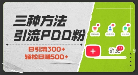三种方式引流拼多多助力粉，小白当天开单，最快变现，最低成本，最高回报，适合0基础，当日轻松收益500+-88共享