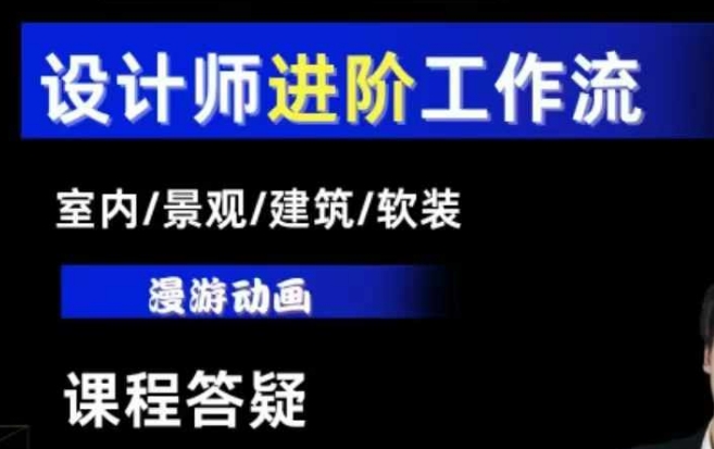 AI设计工作流，设计师必学，室内/景观/建筑/软装类AI教学【基础+进阶】-88共享