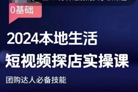 团购达人短视频课程，2024本地生活短视频探店实操课，团购达人必备技能-88共享