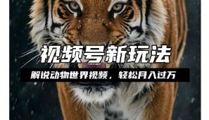 利用动物世界解说视频，赚分成计划收益，轻松月入过W，操作简单【揭秘】-88共享