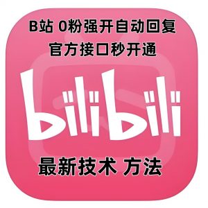 最新技术B站0粉强开自动回复教程,官方接口秒开通-88共享