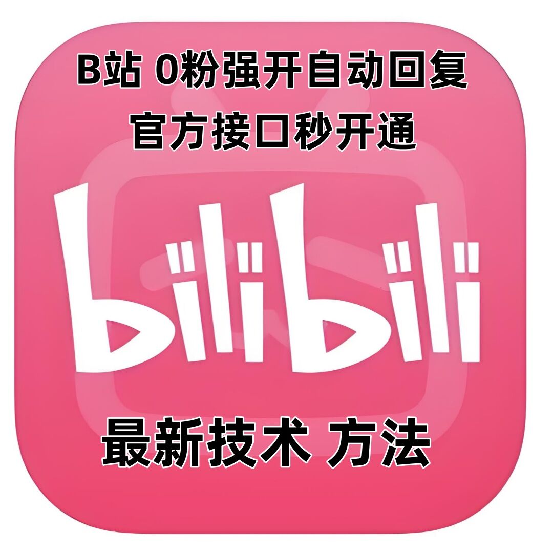 最新技术B站0粉强开自动回复教程，官方接口秒开通-88共享