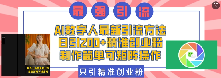 AI数字人最新引流方法，日引200+精准创业粉，制作简单可矩阵操作-88共享