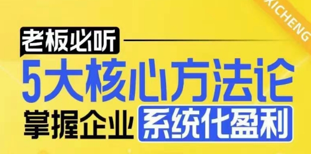 【老板必听】5大核心方法论，掌握企业系统化盈利密码-88共享
