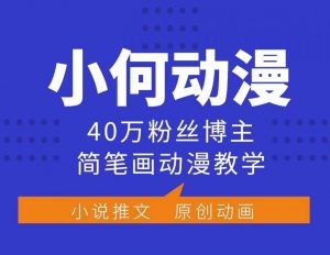 小何动漫简笔画动漫教学,40万粉丝博主课程,可做伙伴计划、分成计划、接广告等-88共享