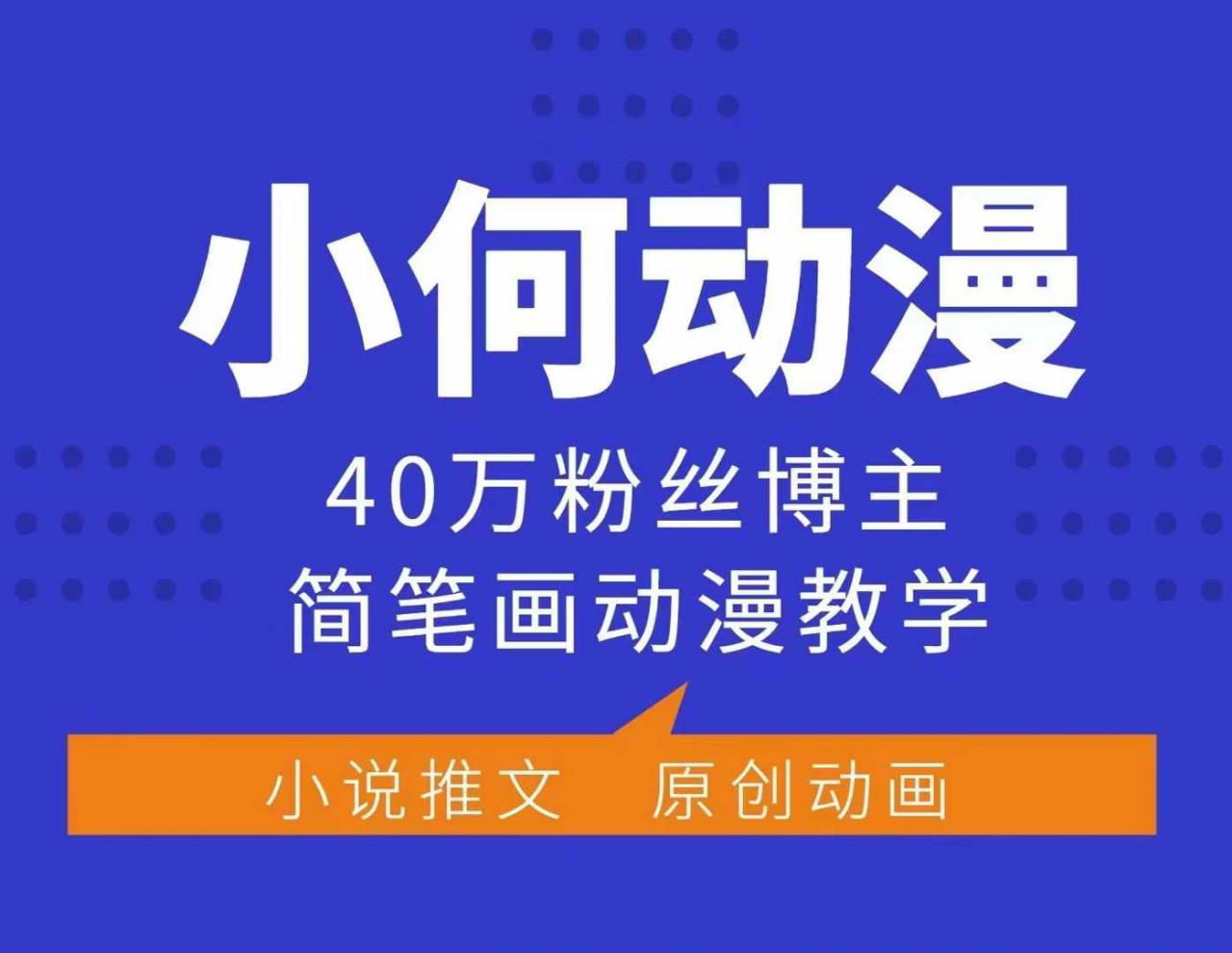 小何动漫简笔画动漫教学，40万粉丝博主课程，可做伙伴计划、分成计划、接广告等-88共享