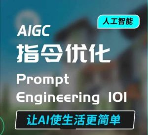 AIGC指令优化及生活应用,AI直接思维培养(如何与AI高效对话),让AI使生活更简单-88共享