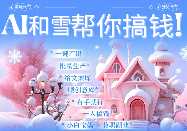 AI春节搞钱9.0 蝴蝶号雪地代写代画、送祝福、表白 AI一键生成，每日轻松十分钟，月入米1W+-88共享