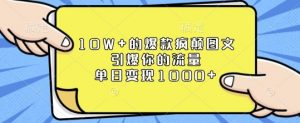 10W+的爆款疯颠图文,引爆你的流量,单日变现1k【揭秘】-88共享