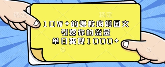 10W+的爆款疯颠图文，引爆你的流量，单日变现1k【揭秘】-88共享