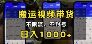 “小白必看”搬运视频带货玩法,不限流,不封号,纯自然流,日入1k-88共享