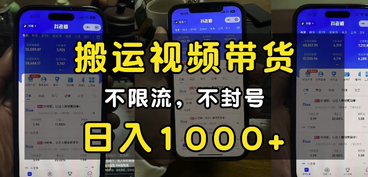 “小白必看”搬运视频带货玩法，不限流，不封号，纯自然流，日入1k-88共享