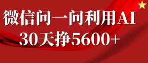微信问一问分成计划,30天挣5600+,回答问题就能赚钱(附提示词)-88共享
