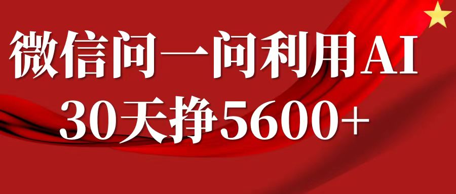 微信问一问分成计划，30天挣5600+，回答问题就能赚钱(附提示词)-88共享