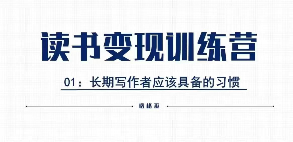 格格巫的读书变现私教班2期，读书变现，0基础也能副业赚钱-88共享