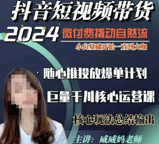 威威妈·短视频带货千川课，40节完整版，小白基础开始到大咖，微付费撬动自然流-88共享