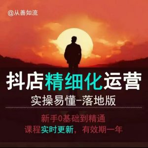 抖音小店运营零基础入门到精通全套精细化教程，实操易懂，落地版-88共享