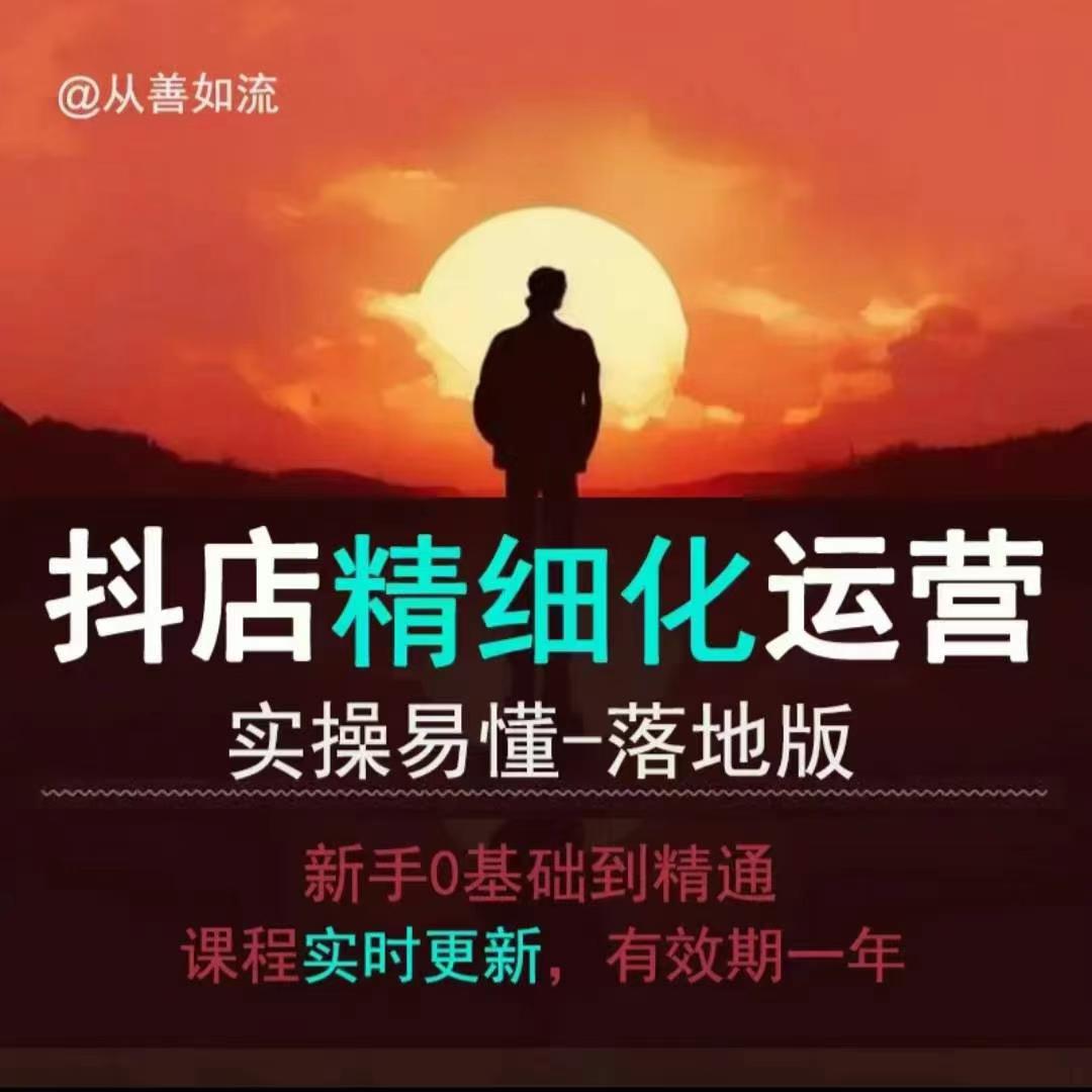 抖音小店运营零基础入门到精通全套精细化教程，实操易懂，落地版-88共享