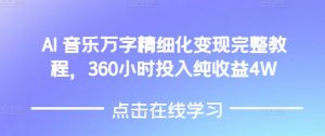 AI音乐精细化变现完整教程,360小时投入纯收益4W-88共享