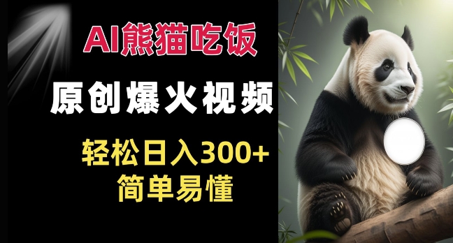 Ai熊猫吃饭爆火视频 原创作品 轻松日入300+  简单易懂-88共享