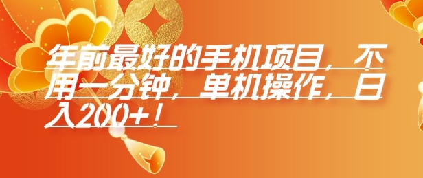 年前最好的手机项目，不用一分钟，单机操作，日入2张【揭秘】-88共享