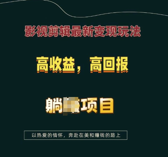 影视剪辑最新变现玩法，高收益，高回报，躺Z项目【揭秘】-88共享